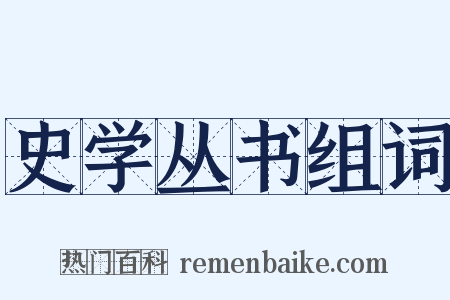 史学丛书组词是什么意思的图片
